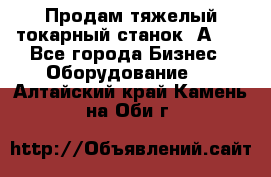 Продам тяжелый токарный станок 1А681 - Все города Бизнес » Оборудование   . Алтайский край,Камень-на-Оби г.